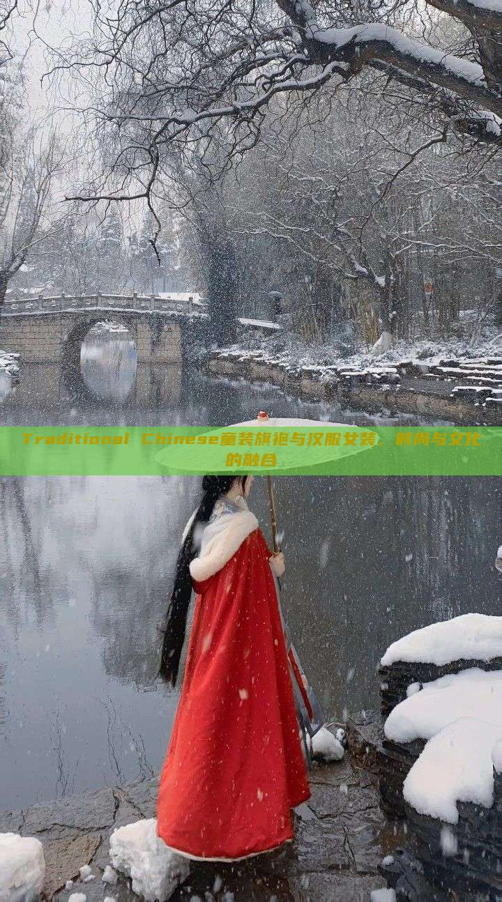 Traditional Chinese童装旗袍与汉服女装,时尚与文化的融合 Traditional Chinese童装旗袍与汉服女装,时尚与文化的融合