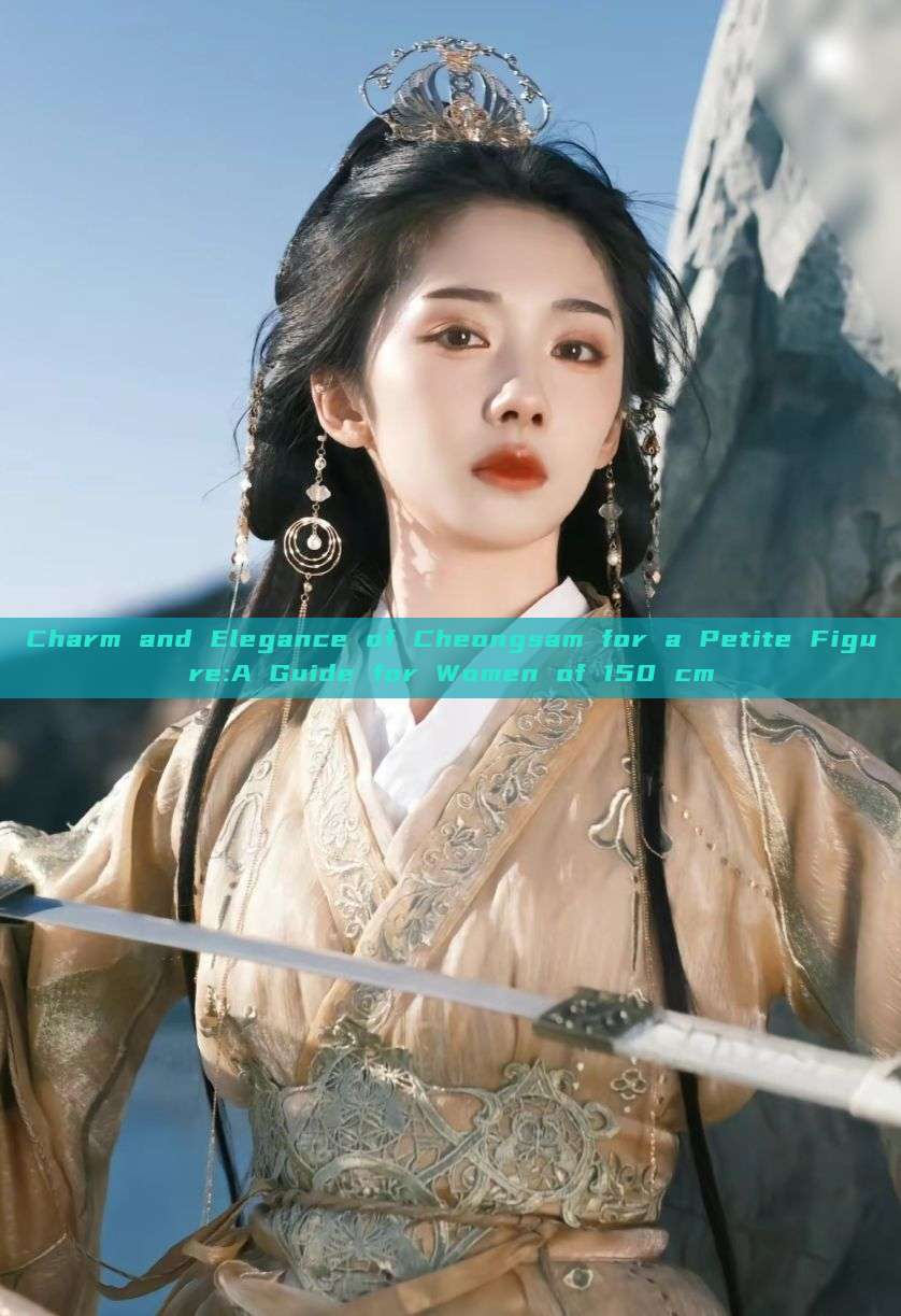 Charm and Elegance of Cheongsam for a Petite Figure:A Guide for Women of 150 cm