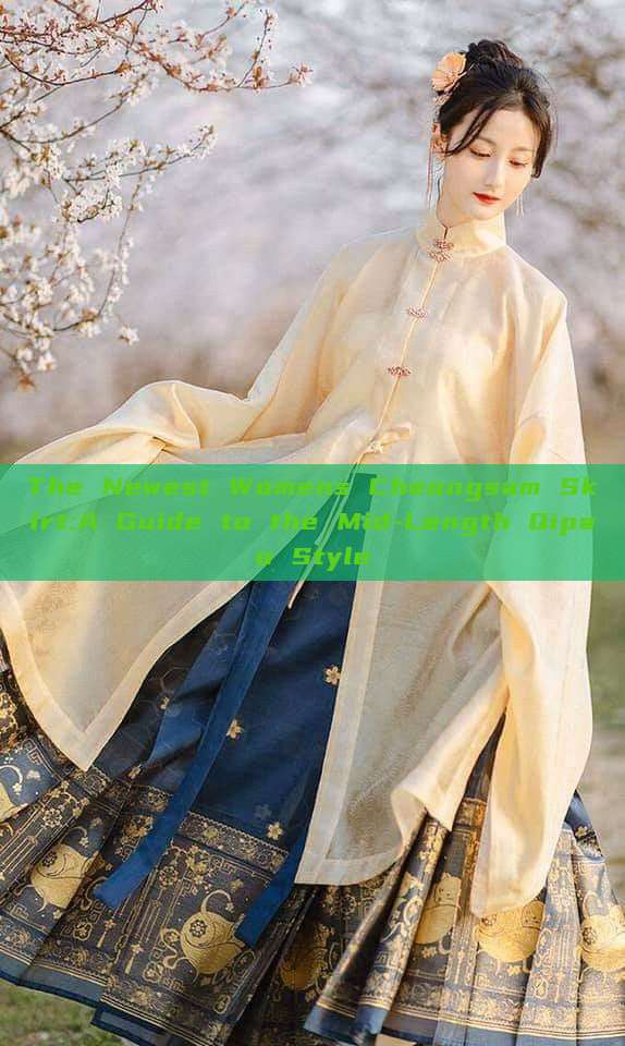 The Newest Womens Cheongsam Skirt:A Guide to the Mid-Length Qipao Style The Newest Womens Cheongsam Skirt:A Guide to the Mid-Length Qipao Style
