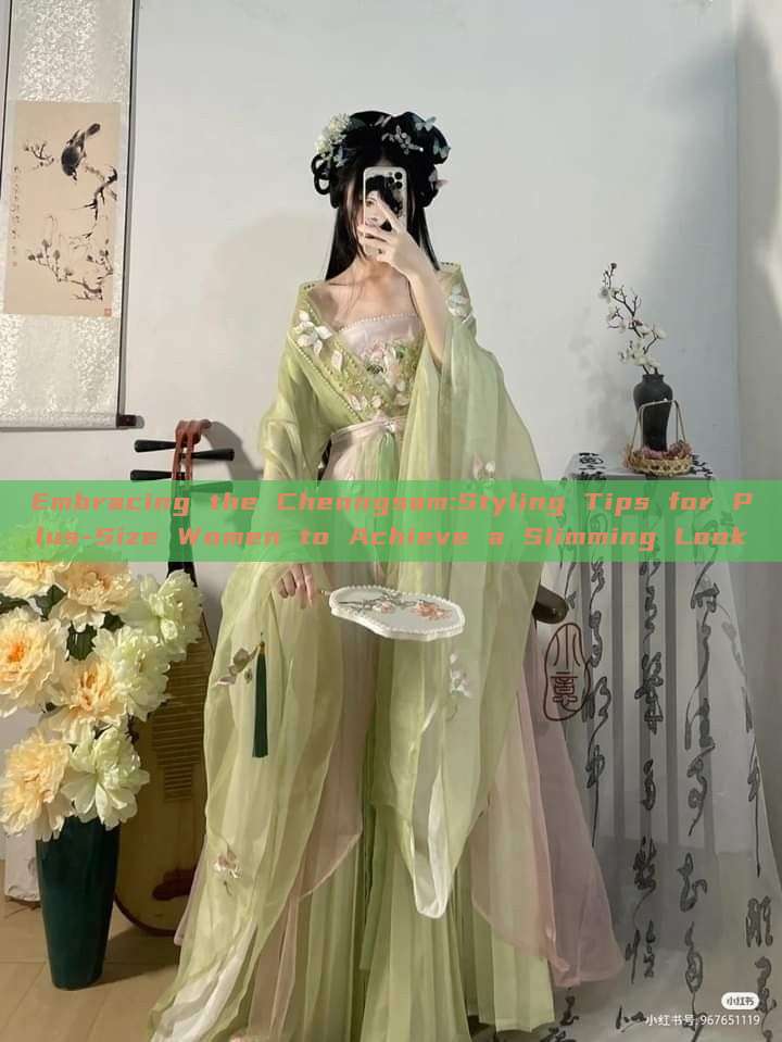 Embracing the Cheongsam:Styling Tips for Plus-Size Women to Achieve a Slimming Look Embracing the Cheongsam:Styling Tips for Plus-Size Women to Achieve a Slimming Look