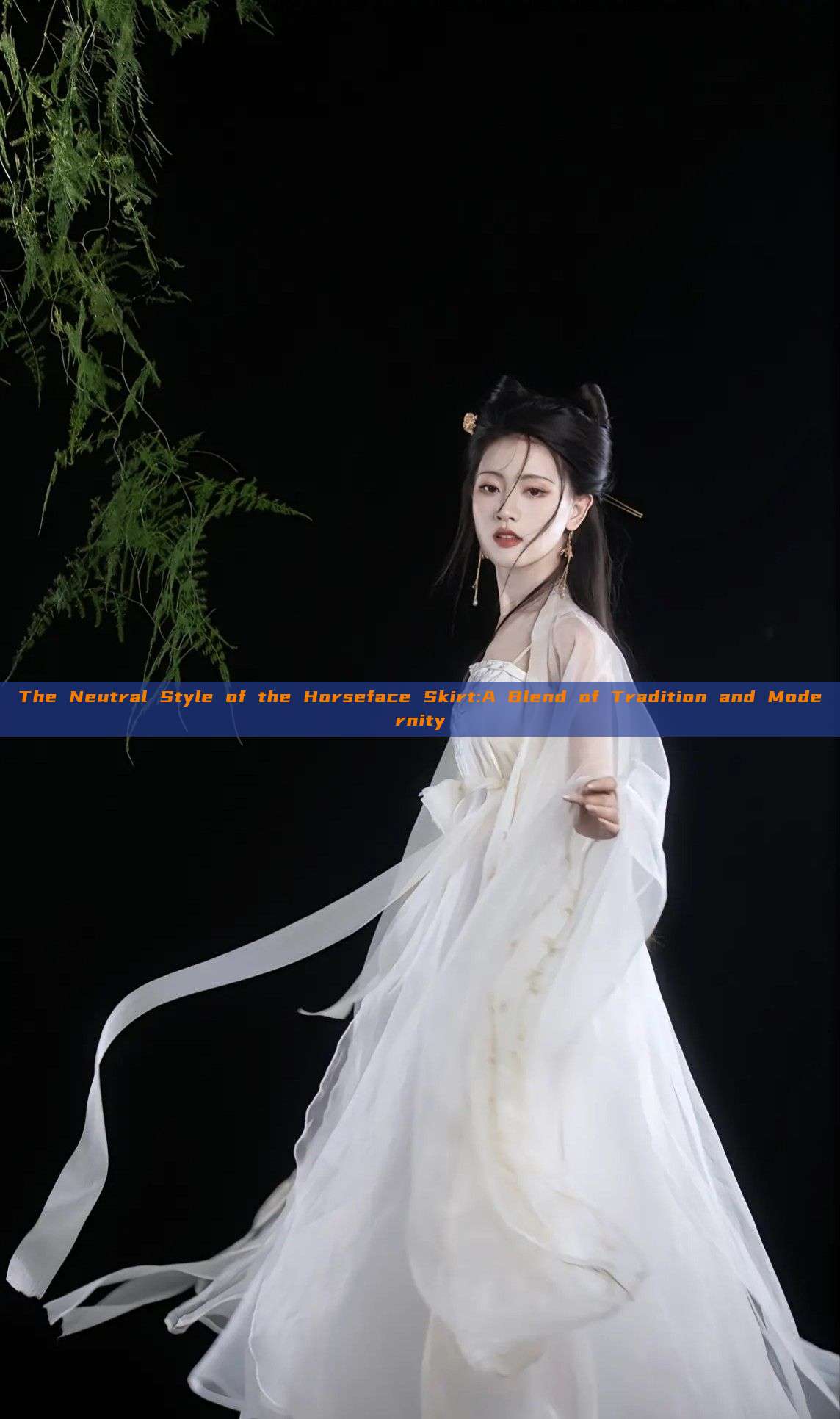 The Neutral Style of the Horseface Skirt:A Blend of Tradition and Modernity The Neutral Style of the Horseface Skirt:A Blend of Tradition and Modernity