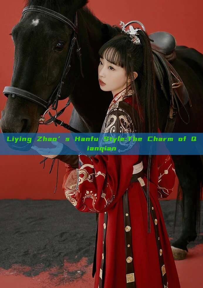 Liying Zhao’s Hanfu Style:The Charm of Qianqian