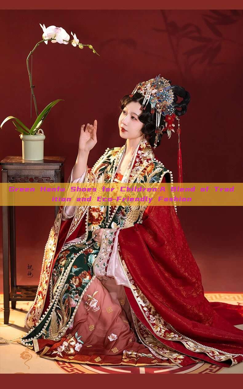 Green Hanfu Shoes for Children:A Blend of Tradition and Eco-Friendly Fashion