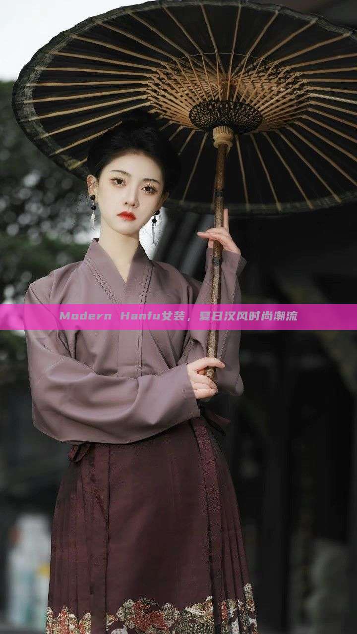 Modern Hanfu女装,夏日汉风时尚潮流 Modern Hanfu女装,夏日汉风时尚潮流