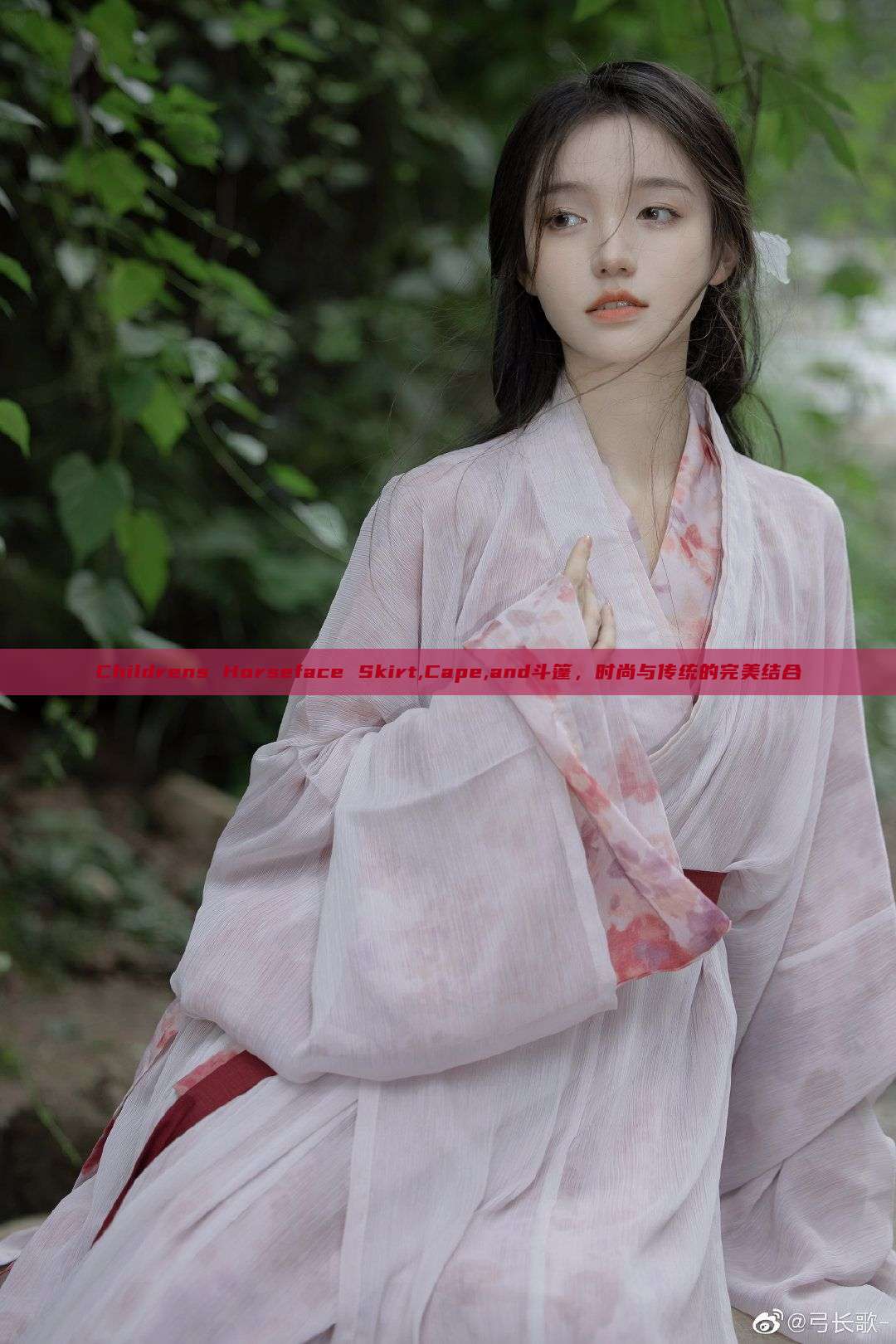 Childrens Horseface Skirt,Cape,and斗篷,时尚与传统的完美结合 Childrens Horseface Skirt,Cape,and斗篷,时尚与传统的完美结合