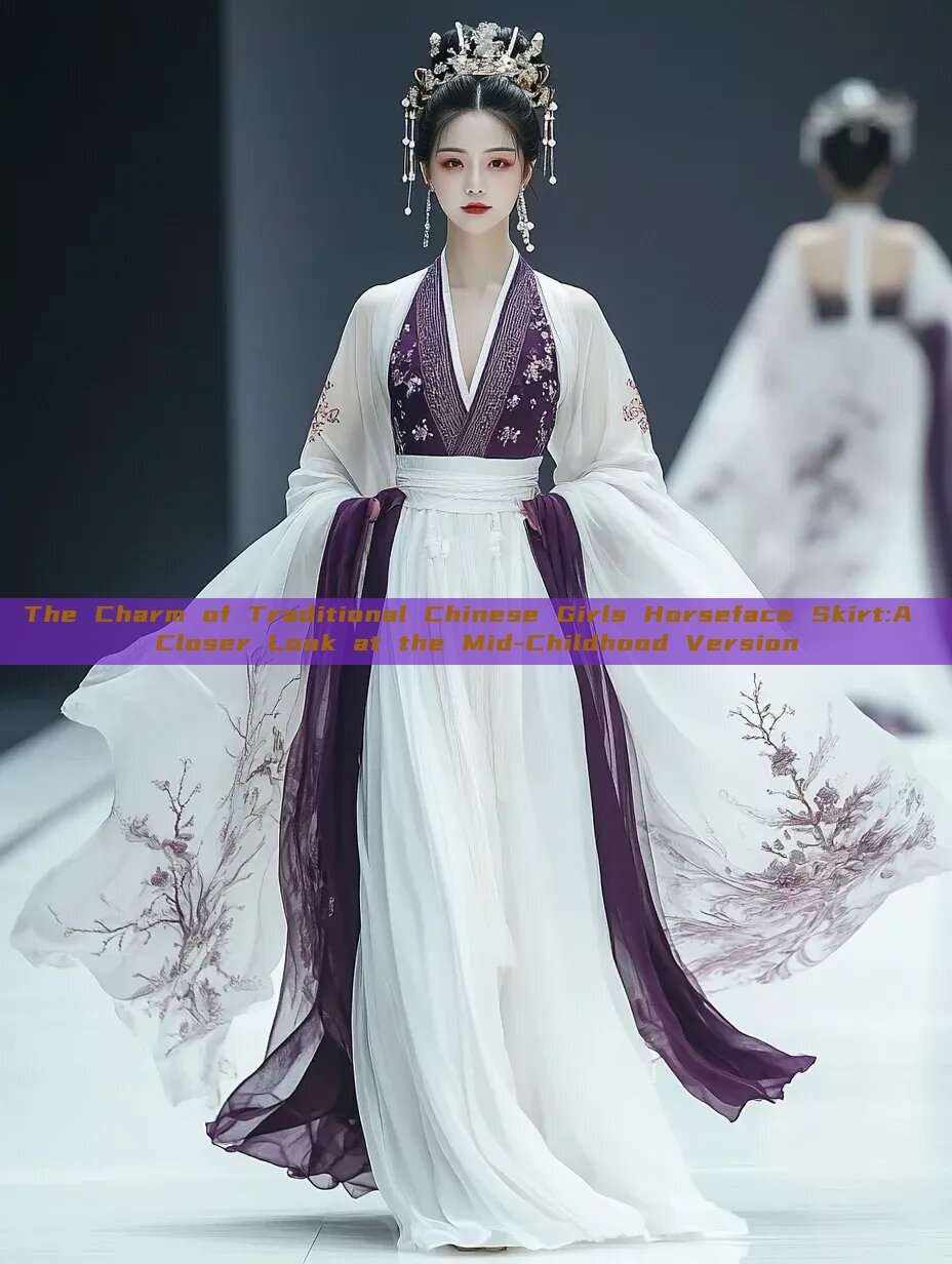 The Charm of Traditional Chinese Girls Horseface Skirt:A Closer Look at the Mid-Childhood Version