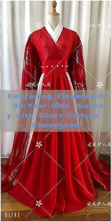 Embracing Elegance:A 40-Year-Olds Journey with Short-Stature Cheongsam Embracing Elegance:A 40-Year-Olds Journey with Short-Stature Cheongsam