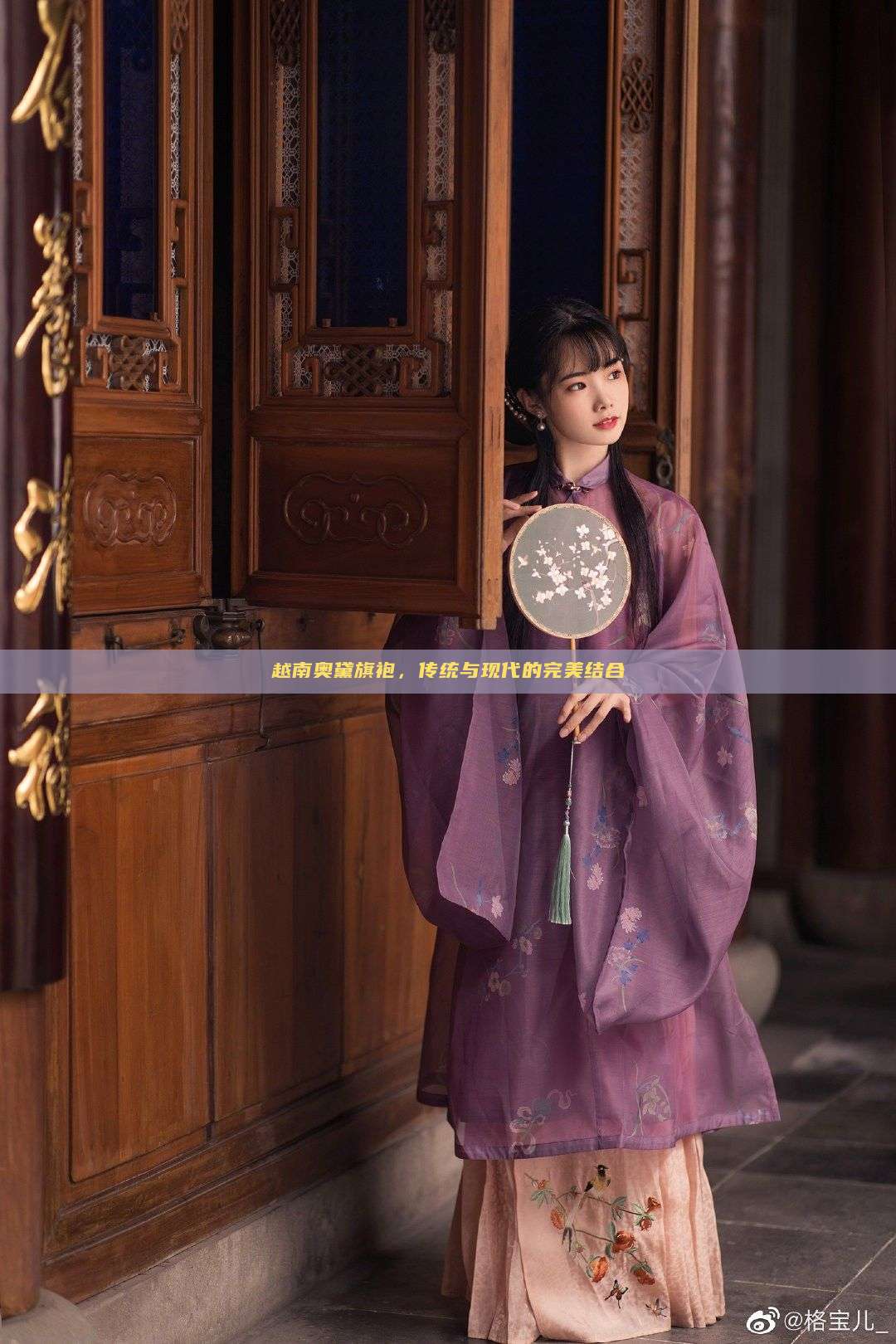 越南奥黛旗袍,传统与现代的完美结合 越南奥黛旗袍,传统与现代的完美结合