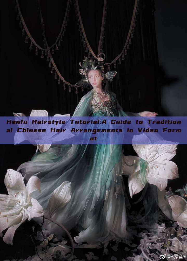 Hanfu Hairstyle Tutorial:A Guide to Traditional Chinese Hair Arrangements in Video Format Hanfu Hairstyle Tutorial:A Guide to Traditional Chinese Hair Arrangements in Video Format
