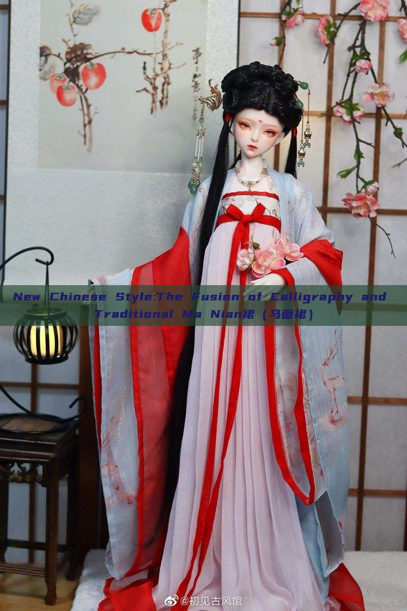 New Chinese Style:The Fusion of Calligraphy and Traditional Ma Nian裙(马面裙) New Chinese Style:The Fusion of Calligraphy and Traditional Ma Nian裙(马面裙)