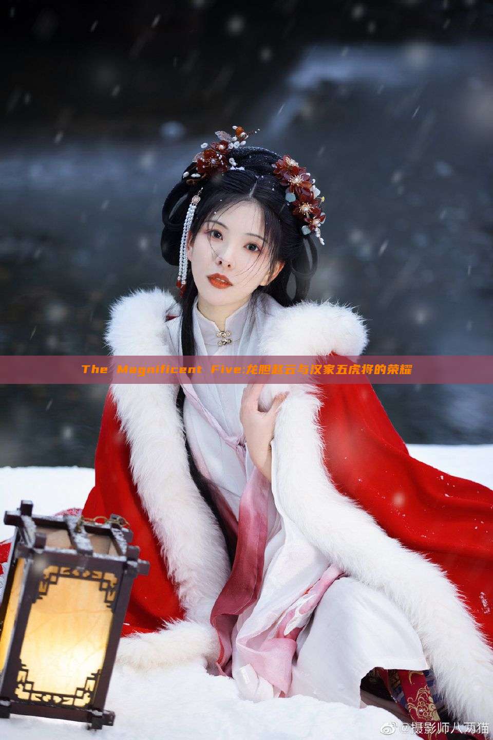The Magnificent Five:龙胆赵云与汉家五虎将的荣耀 The Magnificent Five:龙胆赵云与汉家五虎将的荣耀