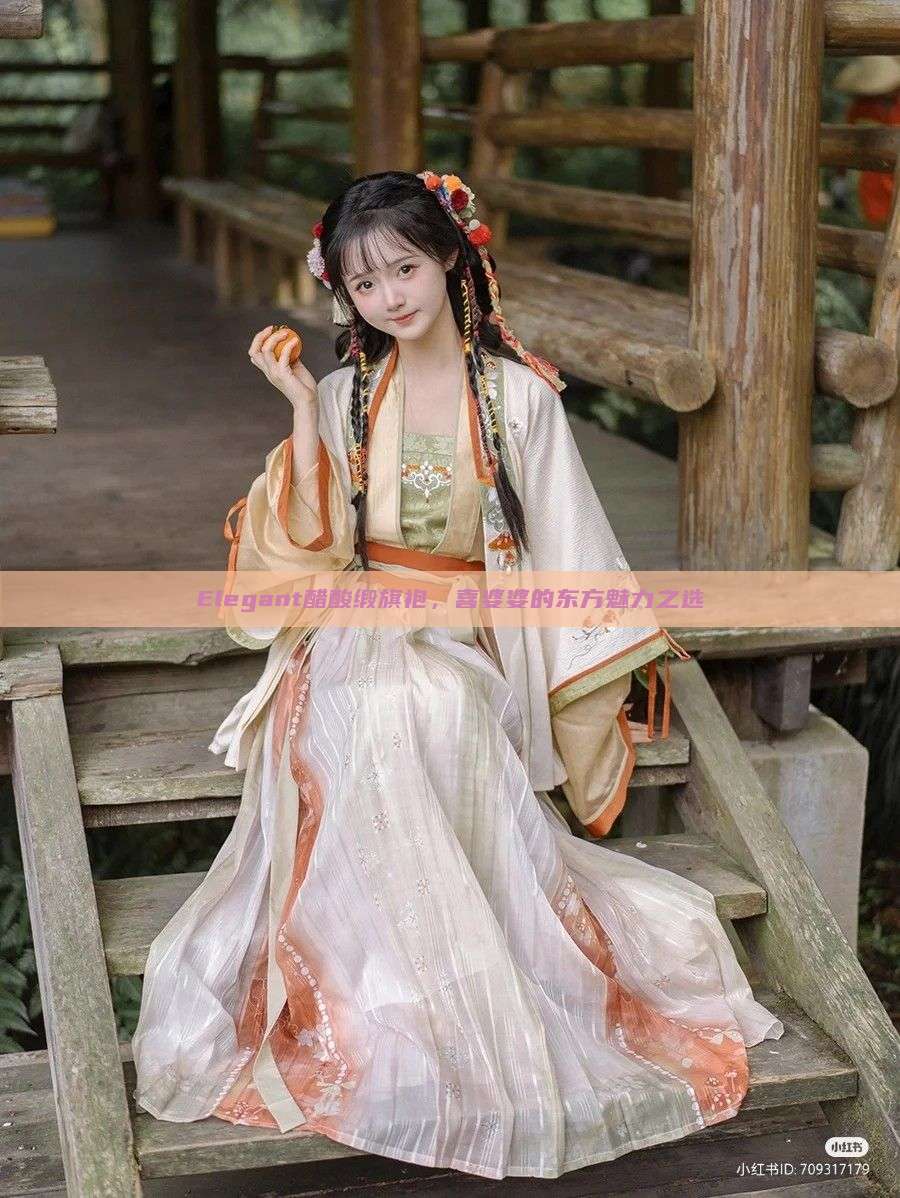 Elegant醋酸缎旗袍，喜婆婆的东方魅力之选