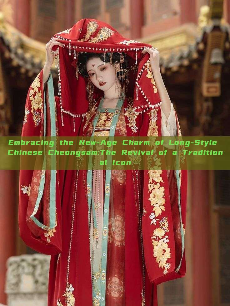 Embracing the New-Age Charm of Long-Style Chinese Cheongsam:The Revival of a Traditional Icon Embracing the New-Age Charm of Long-Style Chinese Cheongsam:The Revival of a Traditional Icon