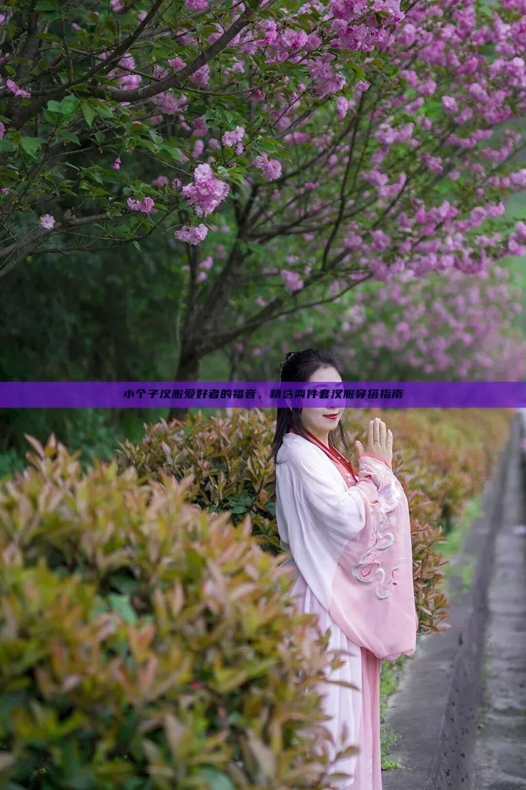 小个子汉服爱好者的福音，精选两件套汉服穿搭指南
