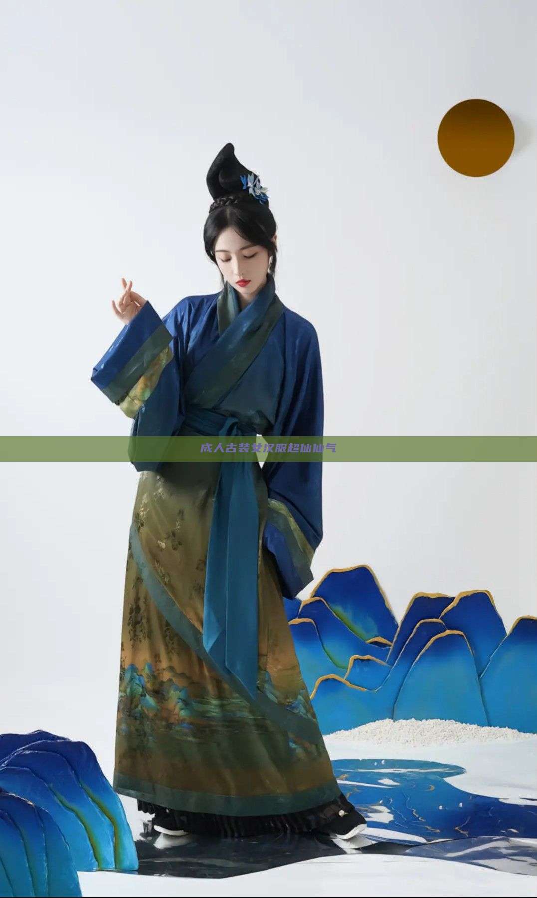 成人古装女汉服超仙仙气 成人古装女汉服超仙仙气