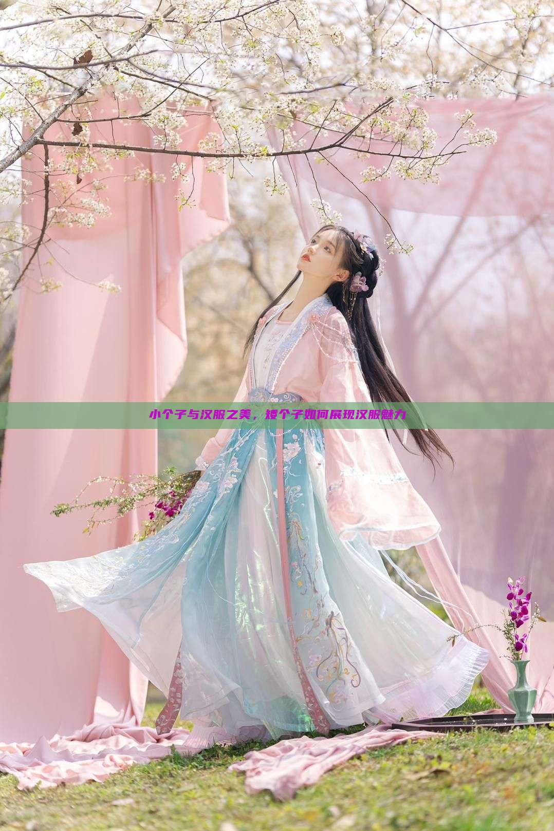 小个子与汉服之美，矮个子如何展现汉服魅力