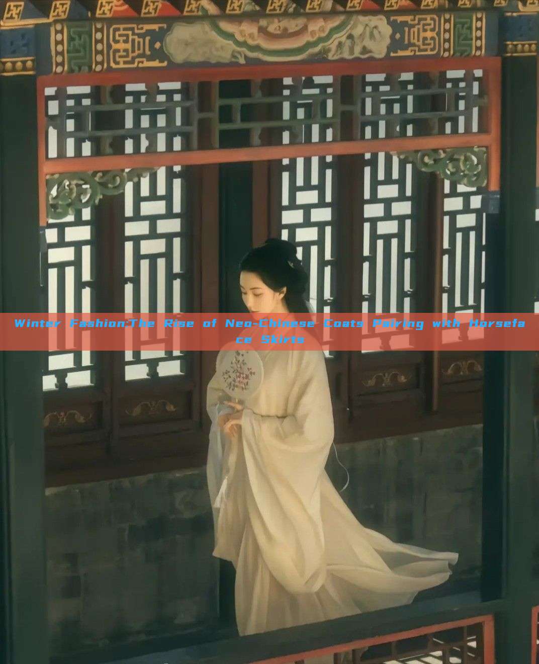 Winter Fashion:The Rise of Neo-Chinese Coats Pairing with Horseface Skirts Winter Fashion:The Rise of Neo-Chinese Coats Pairing with Horseface Skirts
