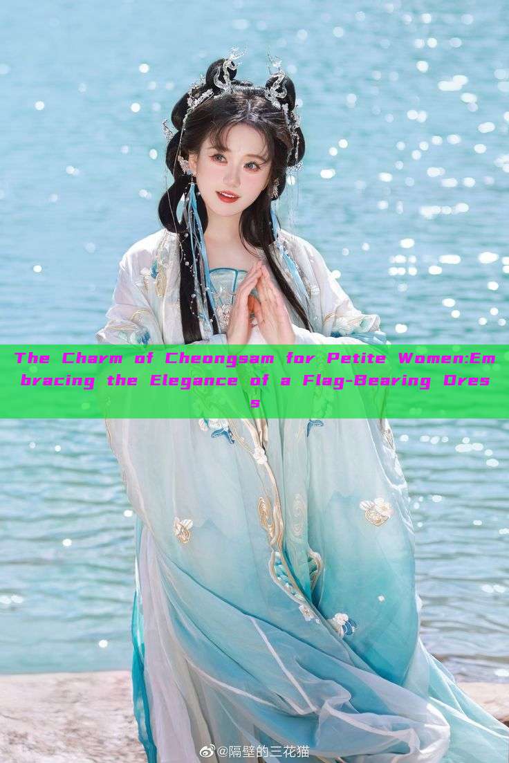 The Charm of Cheongsam for Petite Women:Embracing the Elegance of a Flag-Bearing Dress