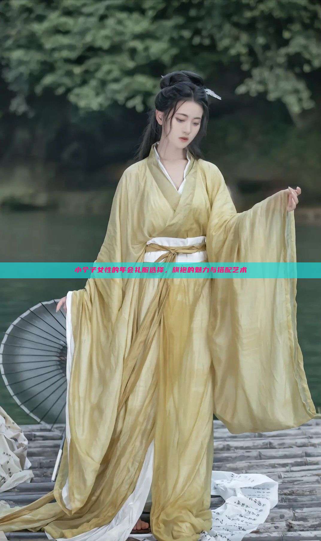 小个子女性的年会礼服选择，旗袍的魅力与搭配艺术