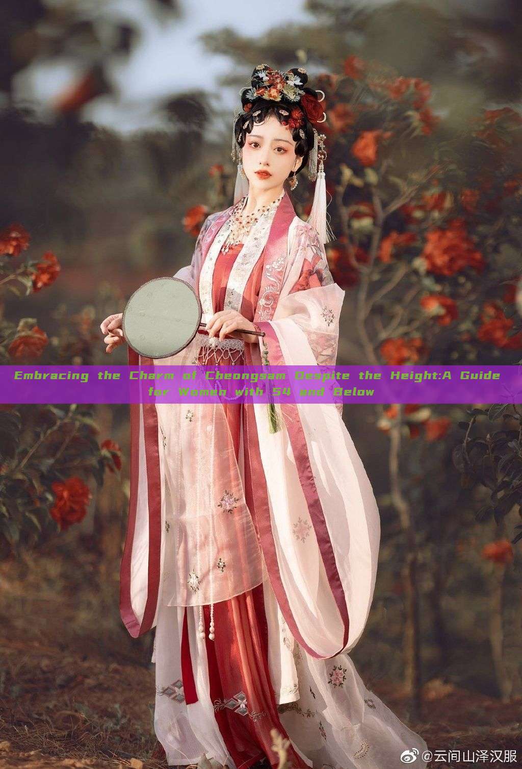 Embracing the Charm of Cheongsam Despite the Height:A Guide for Women with 54 and Below