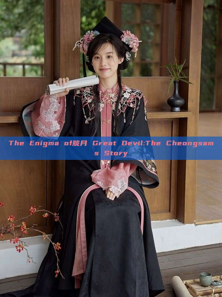 The Enigma of胧月 Great Devil:The Cheongsams Story