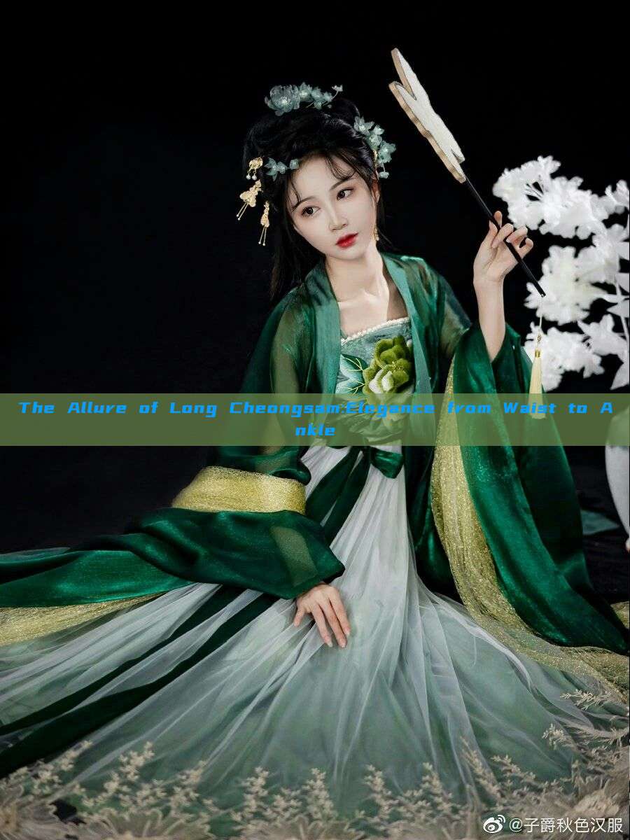 The Allure of Long Cheongsam:Elegance from Waist to Ankle The Allure of Long Cheongsam:Elegance from Waist to Ankle