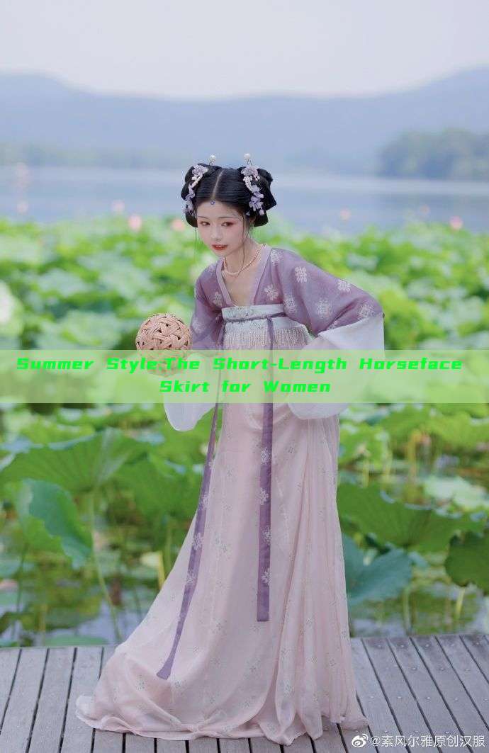 Summer Style:The Short-Length Horseface Skirt for Women Summer Style:The Short-Length Horseface Skirt for Women