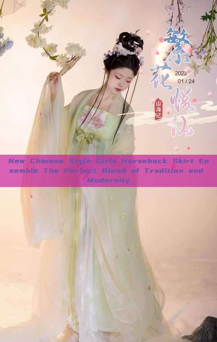 New Chinese Style Girls Horseback Skirt Ensemble The Perfect Blend of Tradition and Modernity New Chinese Style Girls Horseback Skirt Ensemble The Perfect Blend of Tradition and Modernity