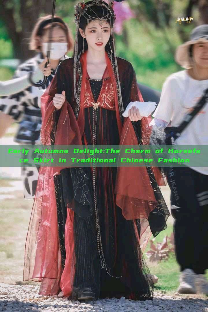 Early Autumns Delight:The Charm of Horseface Skirt in Traditional Chinese Fashion Early Autumns Delight:The Charm of Horseface Skirt in Traditional Chinese Fashion
