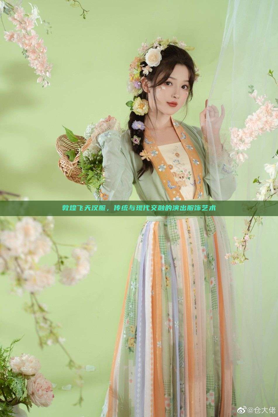 敦煌飞天汉服，传统与现代交融的演出服饰艺术