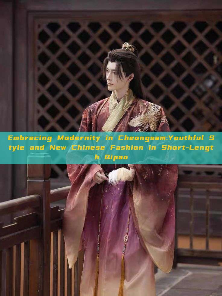 Embracing Modernity in Cheongsam:Youthful Style and New Chinese Fashion in Short-Length Qipao Embracing Modernity in Cheongsam:Youthful Style and New Chinese Fashion in Short-Length Qipao