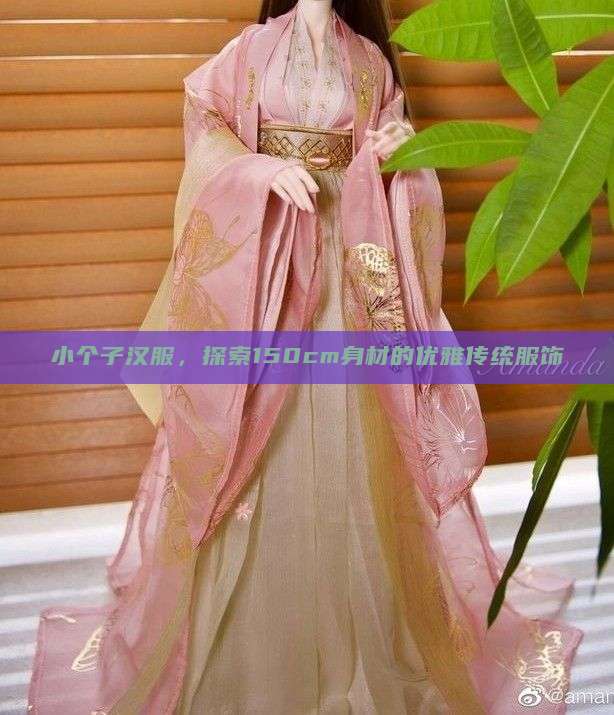 小个子汉服，探索150cm身材的优雅传统服饰