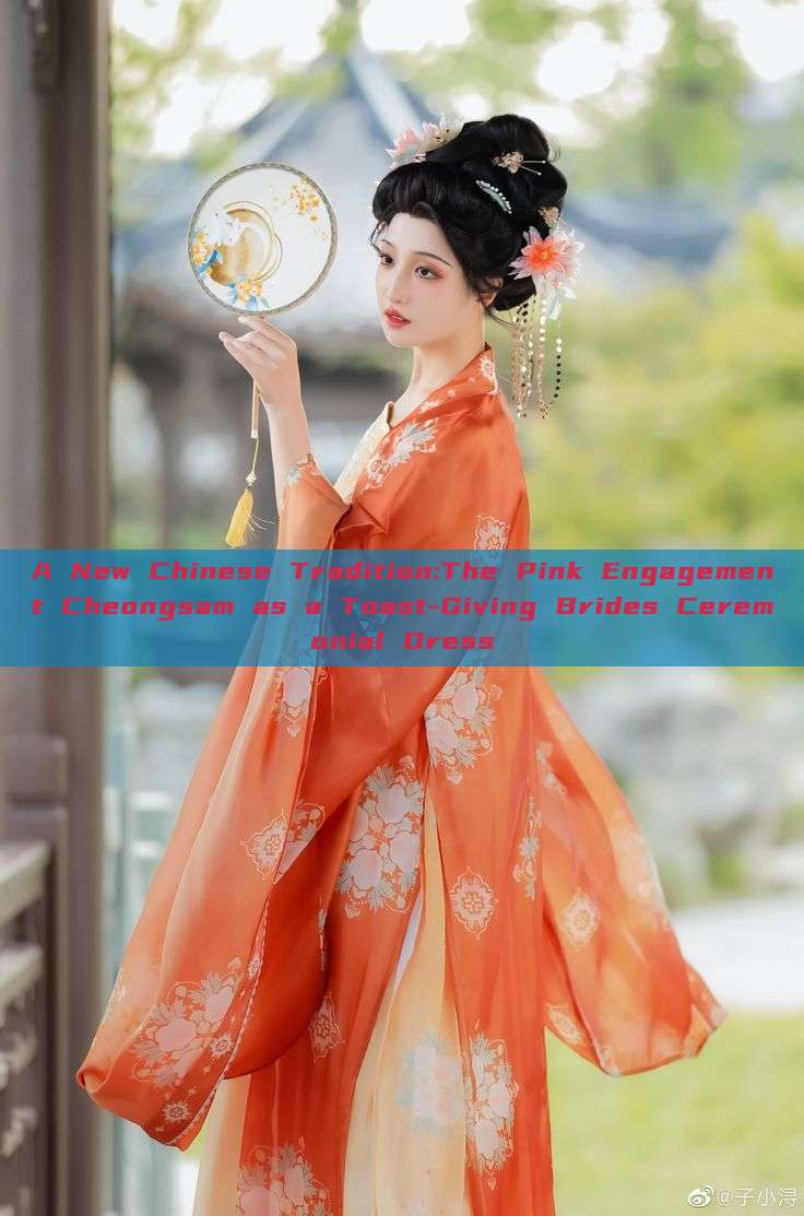A New Chinese Tradition:The Pink Engagement Cheongsam as a Toast-Giving Brides Ceremonial Dress A New Chinese Tradition:The Pink Engagement Cheongsam as a Toast-Giving Brides Ceremonial Dress