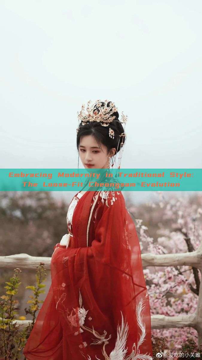 Embracing Modernity in Traditional Style:The Loose-Fit Cheongsam Evolution