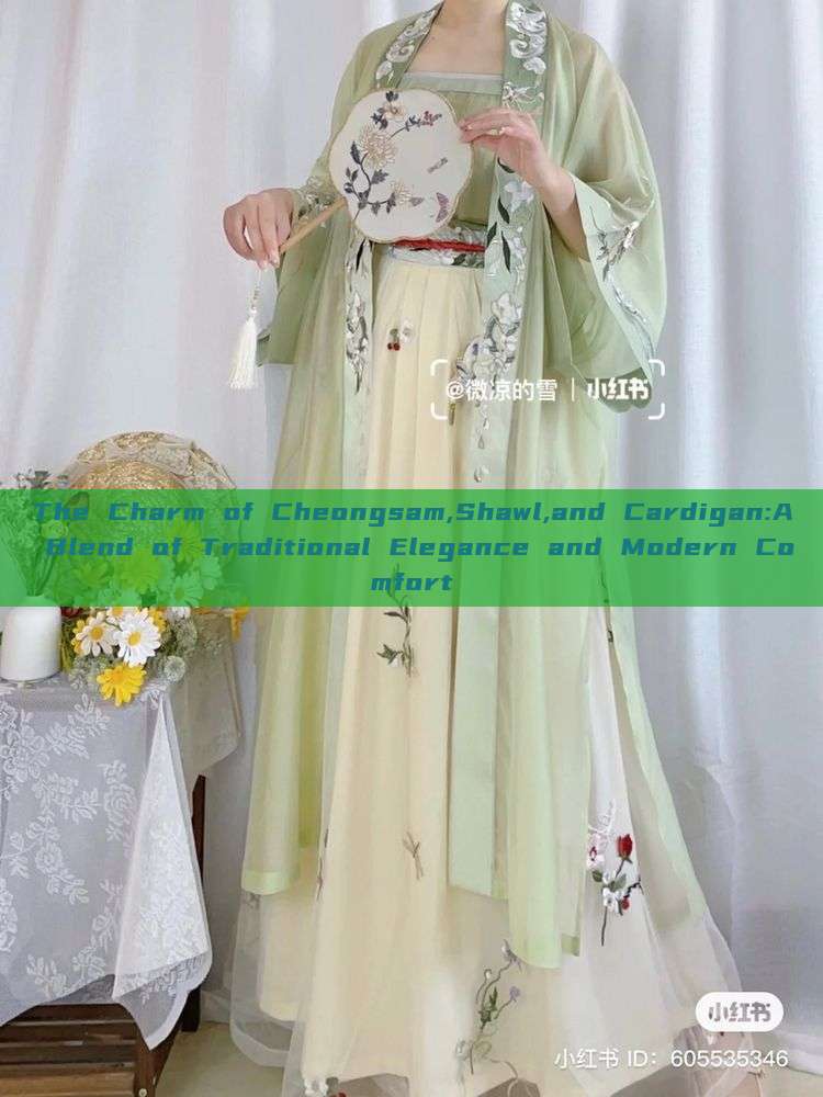 The Charm of Cheongsam,Shawl,and Cardigan:A Blend of Traditional Elegance and Modern Comfort The Charm of Cheongsam,Shawl,and Cardigan:A Blend of Traditional Elegance and Modern Comfort