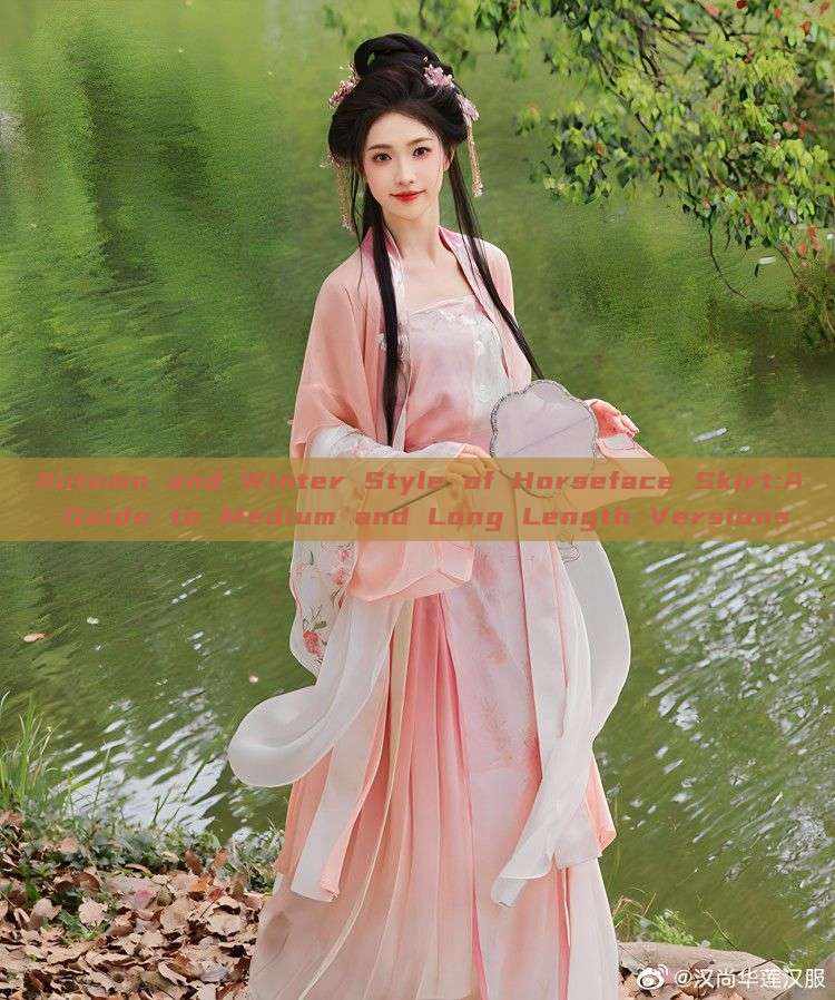 Autumn and Winter Style of Horseface Skirt:A Guide to Medium and Long Length Versions Autumn and Winter Style of Horseface Skirt:A Guide to Medium and Long Length Versions