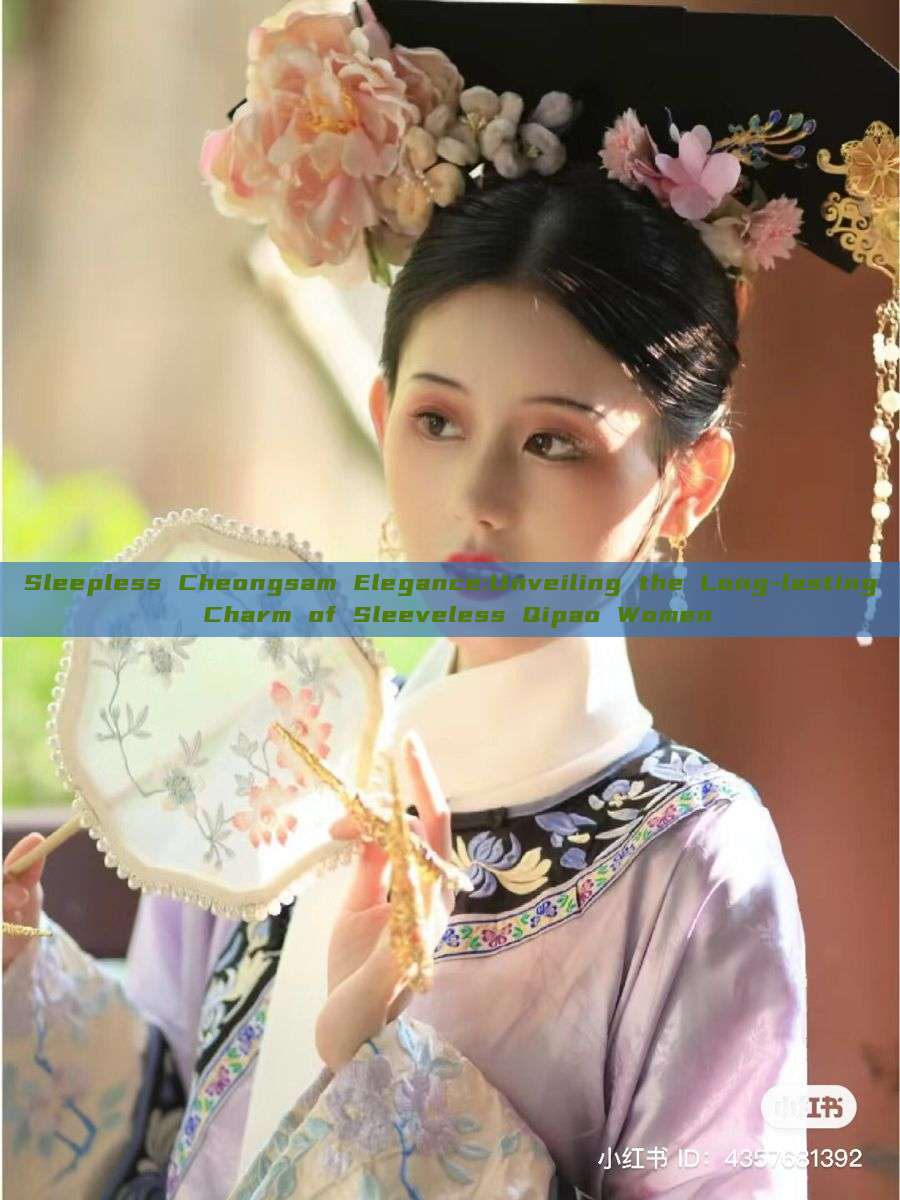 Sleepless Cheongsam Elegance:Unveiling the Long-lasting Charm of Sleeveless Qipao Women