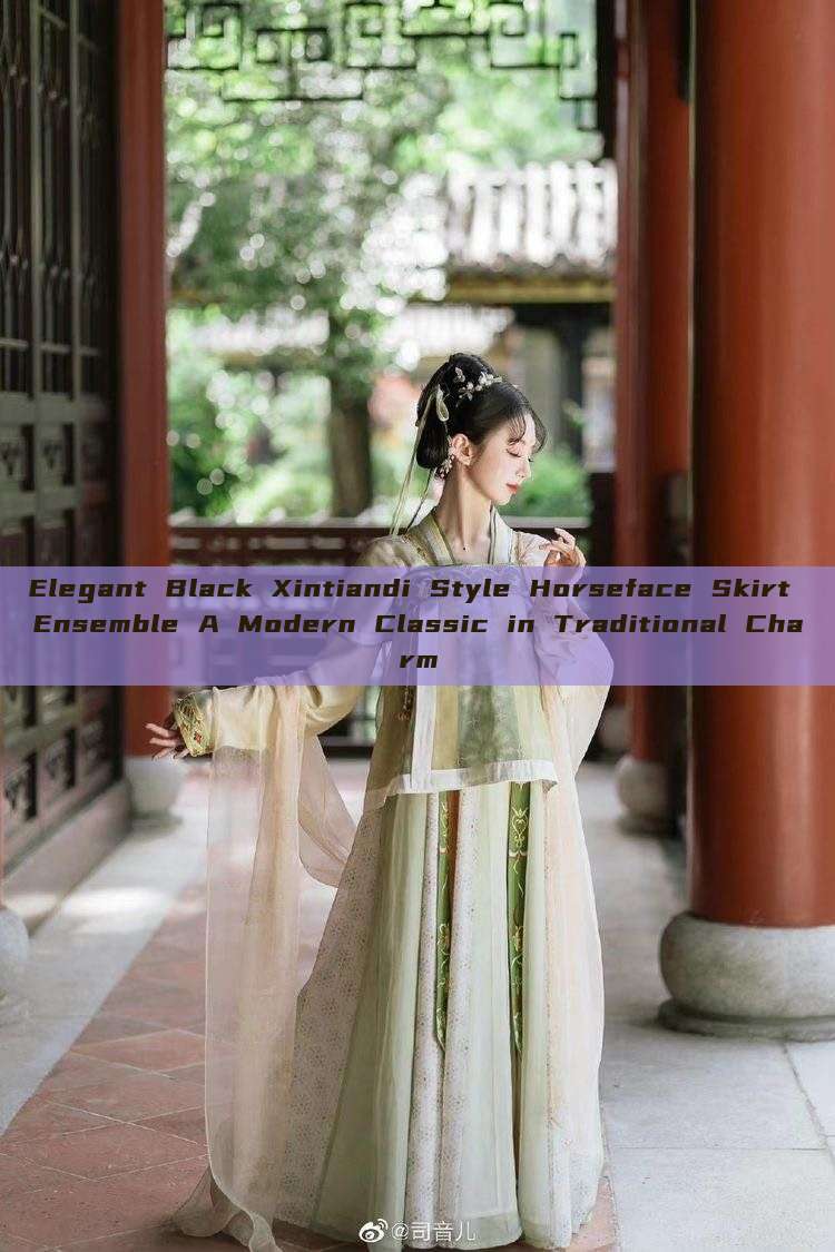 Elegant Black Xintiandi Style Horseface Skirt Ensemble A Modern Classic in Traditional Charm