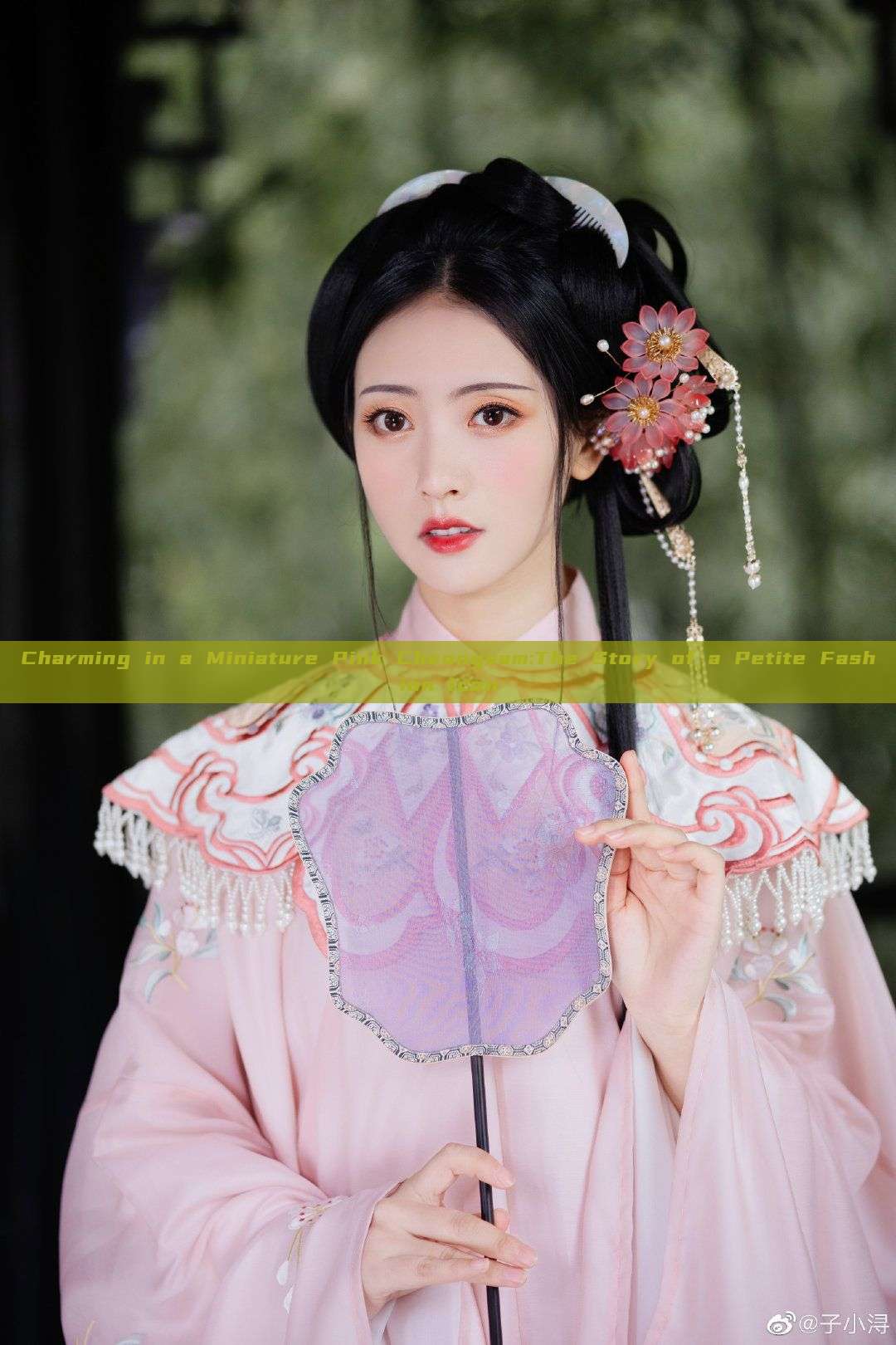 Charming in a Miniature Pink Cheongsam:The Story of a Petite Fashion Icon