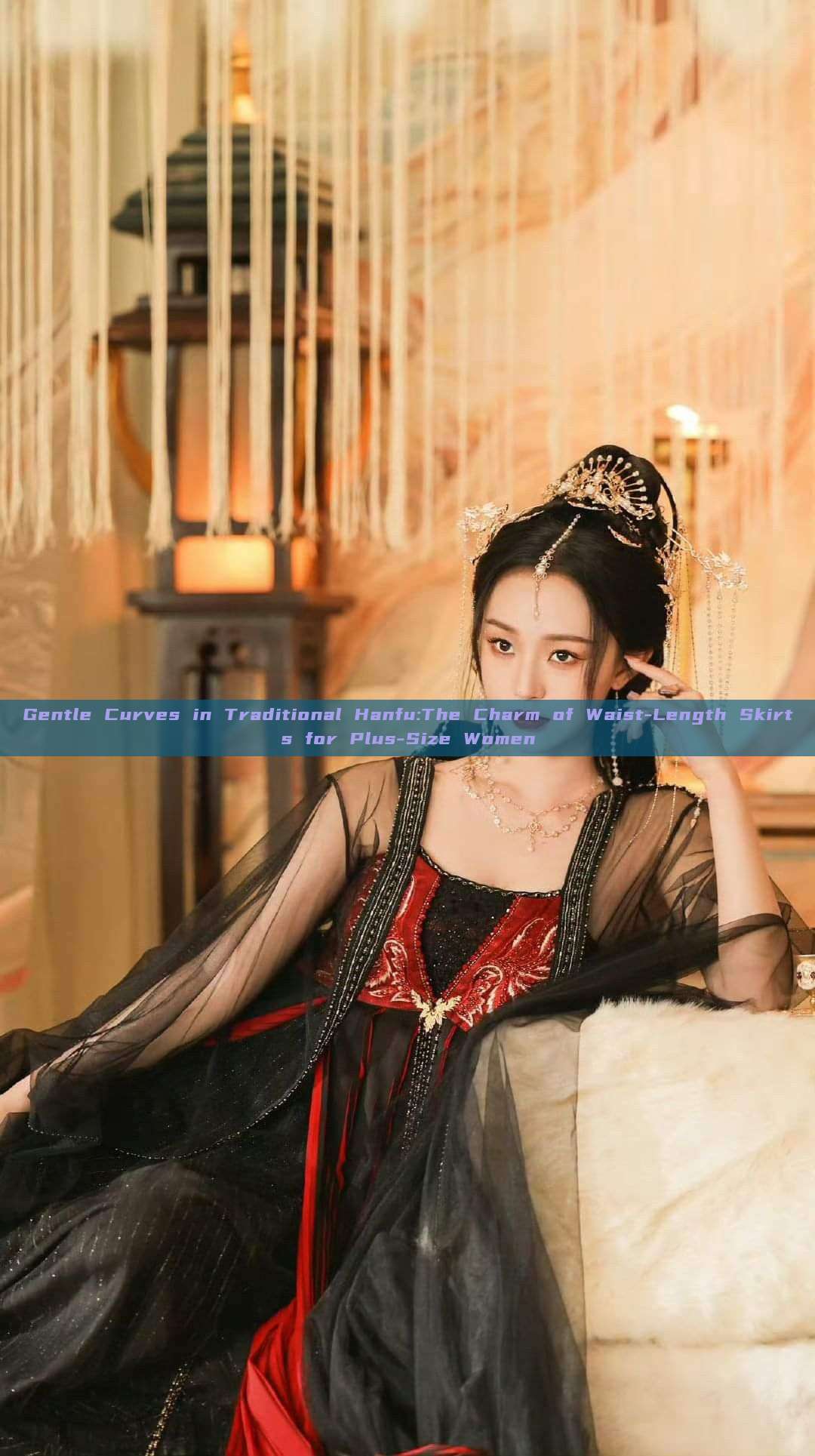 Gentle Curves in Traditional Hanfu:The Charm of Waist-Length Skirts for Plus-Size Women