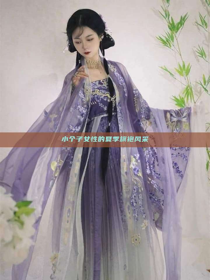小个子女性的夏季旗袍风采 小个子女性的夏季旗袍风采