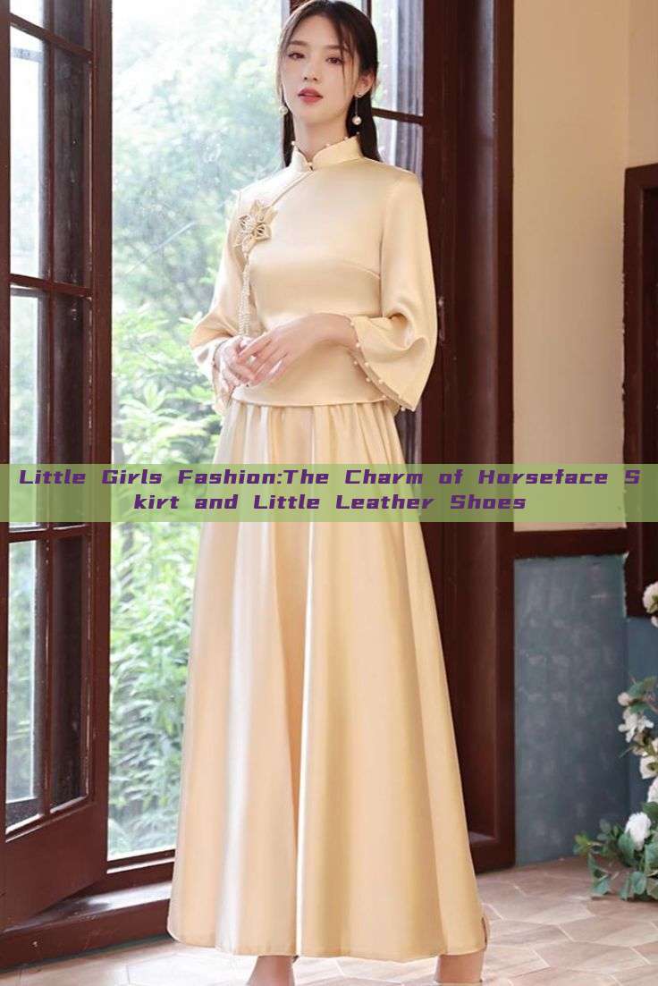 Little Girls Fashion:The Charm of Horseface Skirt and Little Leather Shoes Little Girls Fashion:The Charm of Horseface Skirt and Little Leather Shoes