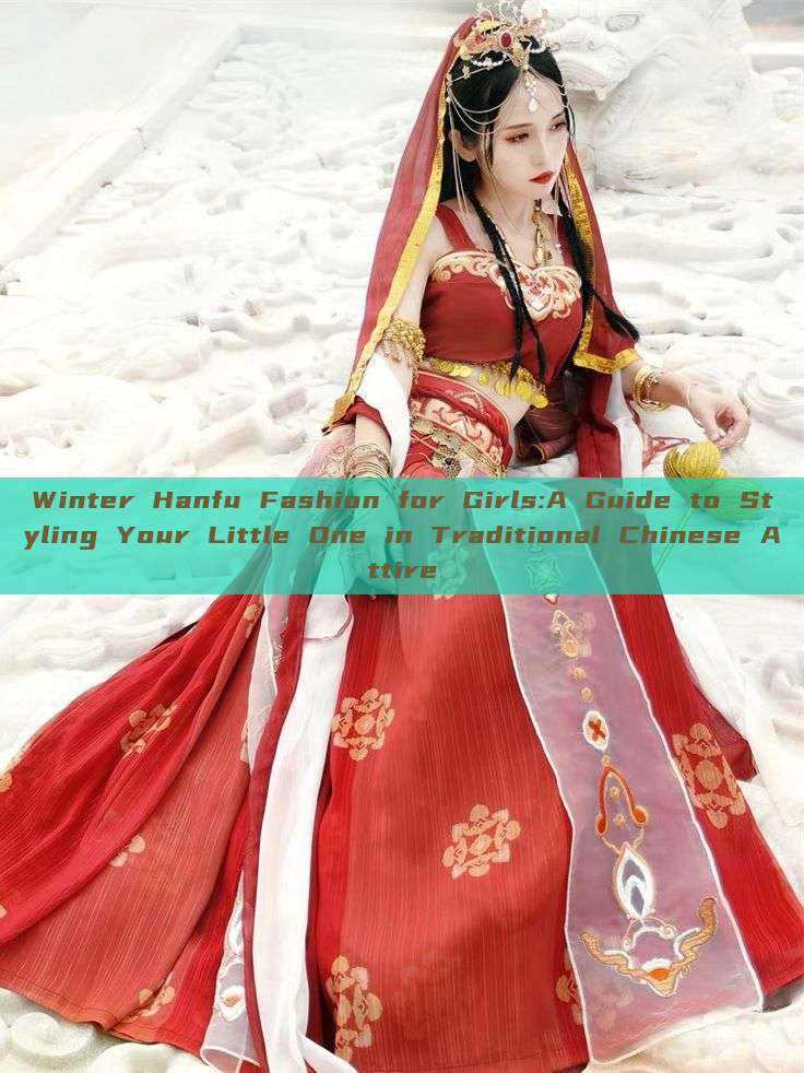 Winter Hanfu Fashion for Girls:A Guide to Styling Your Little One in Traditional Chinese Attire Winter Hanfu Fashion for Girls:A Guide to Styling Your Little One in Traditional Chinese Attire