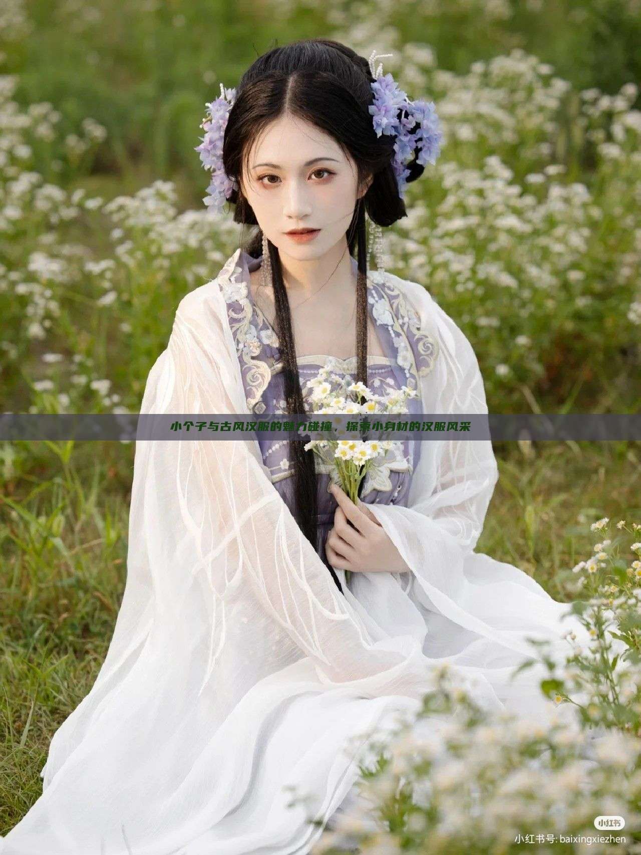 小个子与古风汉服的魅力碰撞，探索小身材的汉服风采