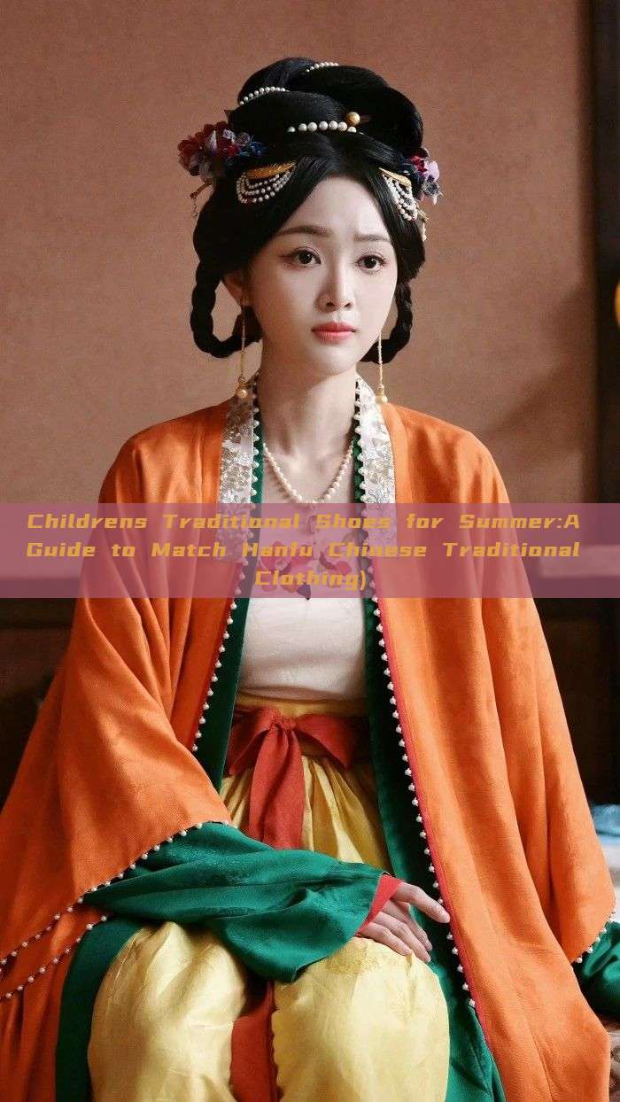 Childrens Traditional Shoes for Summer:A Guide to Match Hanfu Chinese Traditional Clothing)