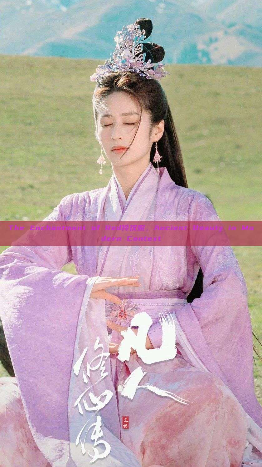 The Enchantment of Red伶汉服，Ancient Beauty in Modern Context