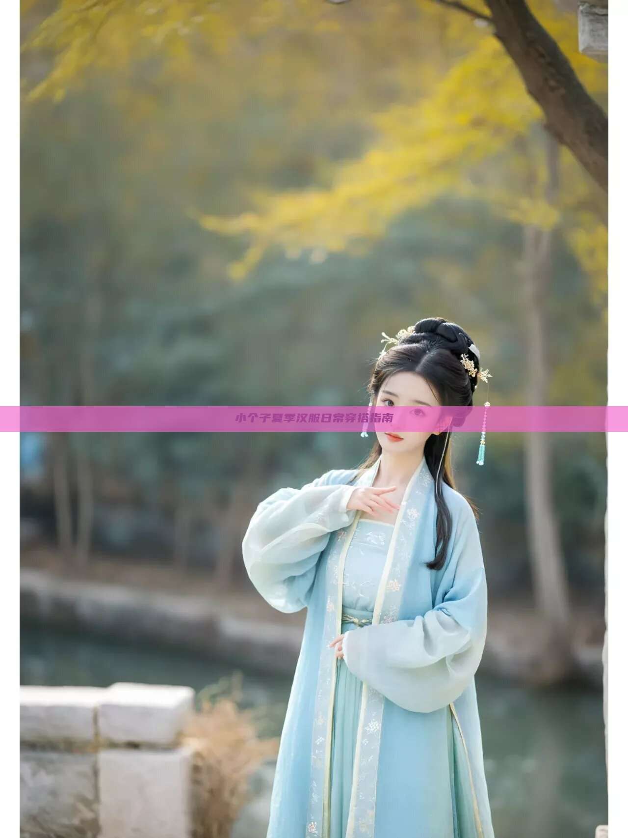 小个子夏季汉服日常穿搭指南 小个子夏季汉服日常穿搭指南