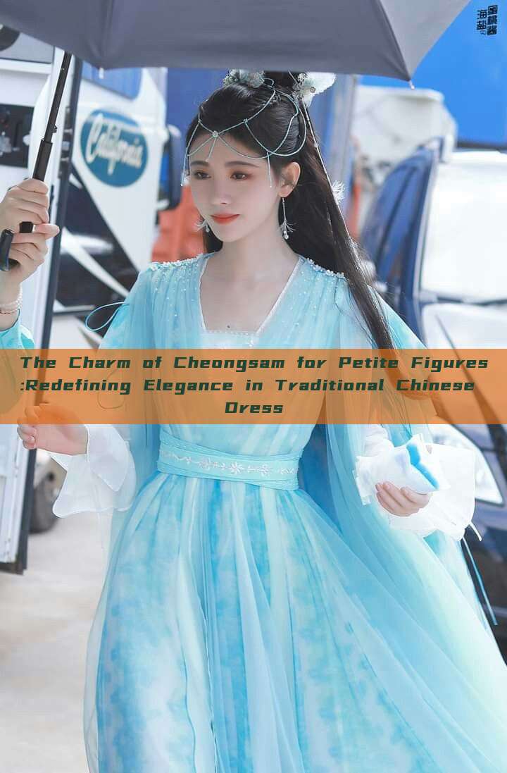 The Charm of Cheongsam for Petite Figures:Redefining Elegance in Traditional Chinese Dress The Charm of Cheongsam for Petite Figures:Redefining Elegance in Traditional Chinese Dress