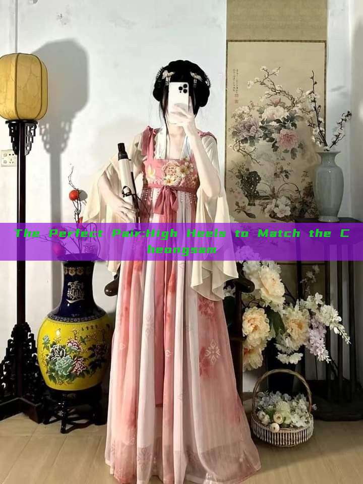 The Perfect Pair:High Heels to Match the Cheongsam The Perfect Pair:High Heels to Match the Cheongsam