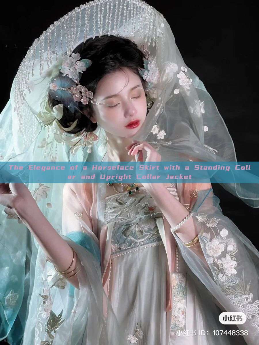 The Elegance of a Horseface Skirt with a Standing Collar and Upright Collar Jacket The Elegance of a Horseface Skirt with a Standing Collar and Upright Collar Jacket